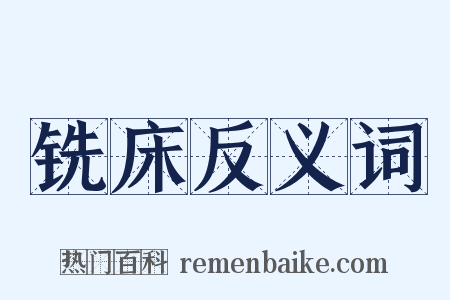 铣床反义词是什么意思的图片